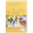 russische bücher: Харрис Т.Э. - Я - О'кей, Ты - О'кей