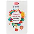 russische bücher: Монин А.А., Лакото И.А. - И радость творчества, и полный кошелек