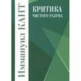 russische bücher: Кант Иммануил - Критика чистого разума