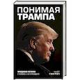 russische bücher: Ньют Гингрич  - Понимая Трампа. Правдивая история о человеке, а не о президенте 