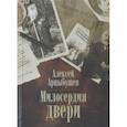 russische bücher: Арцыбушев Алексей Петрович - Милосердия двери