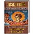 russische bücher:  - Псалтирь Пресвятой Богородице. Молитвы, акафисты, каноны ко Пресвятой Богородице
