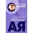 russische bücher: Ватопедский Иосиф - Духовный азбуковник. Улыбка из вечности