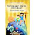 russische bücher: Хухлаева О.В., Хухлаев О.Е. - Маленький принц и его роза. Терапевтические сказки