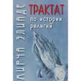 russische bücher: Мирча Элиаде - Трактат по истории религий