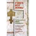 russische bücher: Александр Валитов - У Бога все живы. Православный обряд погребения