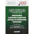 russische bücher: Абрамова М.А., Гончаренко Л.И., Седова М.Л. и др. - Финансовые и денежно-кредитные методы регулирования экономики. Рабочая учебная программа для студентов. Уровень подготовки магистратуры