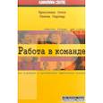 russische bücher: Гертер Гитте - Работа в команде. Как подобрать и организовать эффективную команду