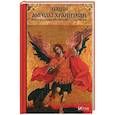russische bücher: Левченко В.Н. - Наши Ангелы-хранители: явления Ангелов их действия, предсказания