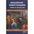 russische bücher: Левченко В.Н. - Библейские повествования. Чтение на каждый день