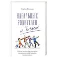 russische bücher: Филльоза 	Изабель - Идеальных родителей не бывает!