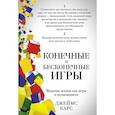 russische bücher: Карс Джеймс - Конечные и бесконечные игры
