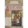russische bücher:  - Азбуковник. Азбука Православия для детей с иконами и картинками православных художников