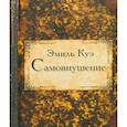 russische bücher: Куэ Эмиль - Самовнушение