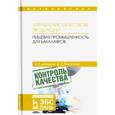 russische bücher: Дунченко Нина Ивановна - Управление качеством продукции. Пищевая промышленность. Учебник для бакалавров