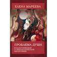 russische bücher: Мареева - Проблема души в классической и неклассической философии