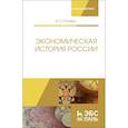 russische bücher: Столбов В.П. - Экономическая история России. Монография