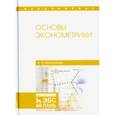 russische bücher: Молотникова А.А. - Основы эконометрики: Учебное пособие