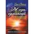 russische bücher: Джо Витале - Жизнь без ограничений. Секретная гавайская система для приобретения здоровья, богатства, любви