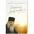 russische bücher: Митрополит Лимасольский А. (Николау) - Сохраним душу живой. Митрополит Лимасольский А.