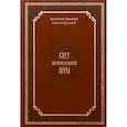 russische bücher: Керченский Анатолий (Кузнецов), архиепископ - Свет православной веры. Проповеди. Керченский Анатолий (Кузнецов), архиепископ