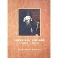 russische bücher: Святитель Игнатий (Брянчанинов) - Избранные письма. Свт. Игнатий Брянчанинов