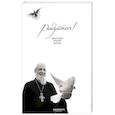 russische bücher: Протоиерей Георгий Бреев - Радуйтесь! Сборник бесед