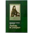 russische bücher: Митрополит Туркестанов Т. - "Любовь не умирает..." Из духовного наследия