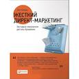 russische bücher: Кеннеди Д. - Жесткий директ-маркетинг. Заставьте покупателя достать бумажник