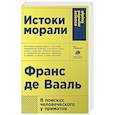 Истоки морали. В поисках человеческого у приматов
