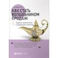 russische bücher: Фокс Дж. - Как стать волшебником продаж. Правила привлечения и удержания клиентов