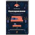 russische bücher: Рантанен М. - Калсарикянни. Финский способ снятия стресса