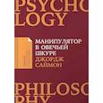 russische bücher: Саймон Дж. - Манипулятор в овечьей шкуре