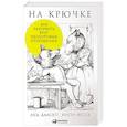russische bücher: Далсегг А. - На крючке. Как разорвать круг нездоровых отношений