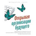 russische bücher: Лалу Ф. - Открывая организации будущего