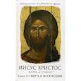 russische bücher: Митрополит Иларион (Алфеев) - Иисус Христос. Жизнь и учение. В 6-ти книгах. Книга 6: Смерть и воскресение