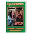 russische bücher: Сост. Гиппиус А.С. - Целебник. Православный календарь на 2019 год