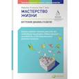 russische bücher: Аткинсон М., Чойс Р.Т. - Мастерство жизни. Внутренняя динамика развития