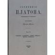 russische bücher: Платон - Сочинения Платона (репринт) Часть 6