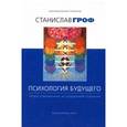 russische bücher: Гроф Станислав - Психология будущего. Уроки современных исследований сознания