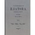 russische bücher: Платон - Сочинения Платона (репринт). Часть 1
