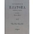 russische bücher: Платон - Сочинения Платона (репринт). Часть 2