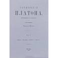 russische bücher: Платон - Сочинения Платона (репринт). Часть 5