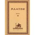 russische bücher: Платон - Творения Платона. Том XIII (репринт)