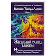 Звездный танец вдвоем. Высшая Тантра Любви. Книга 1