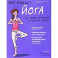 russische bücher: Летене Жеральдин - Йога