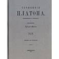 russische bücher: Платон - Сочинения Платона (репринт). Часть 3