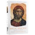 russische bücher: Митрополит Иларион (Алфеев) - Иисус Христос. Жизнь и учение. В 6 книгах. Книга 4. Притчи Иисуса