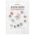 russische bücher: Хата Е.А. - Блокчейн для чайников за 60 минут
