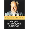 russische bücher: Зубов А. - Лекции по истории религии
